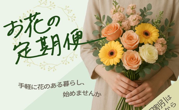 お花の定期便