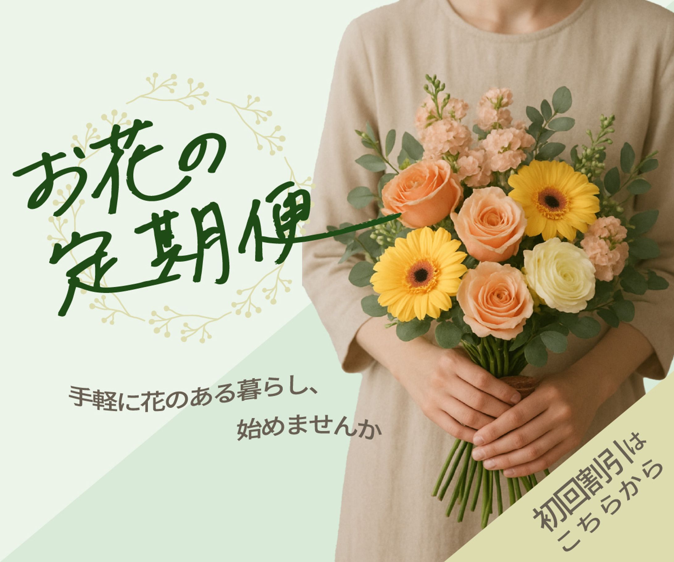 お花の定期便-1