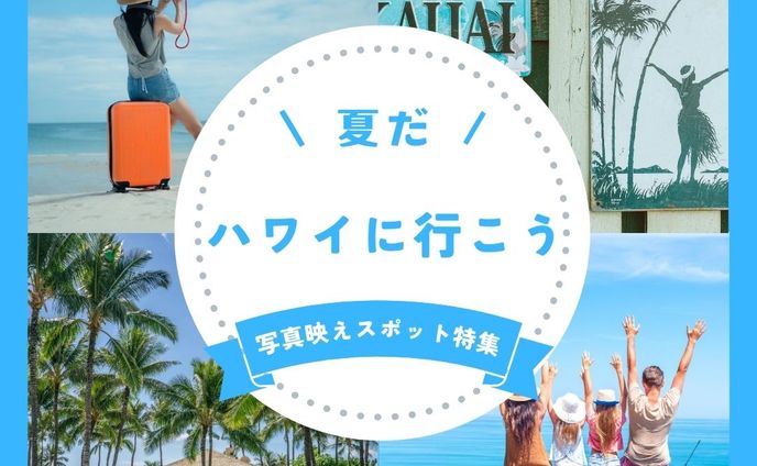 ハワイに行こう