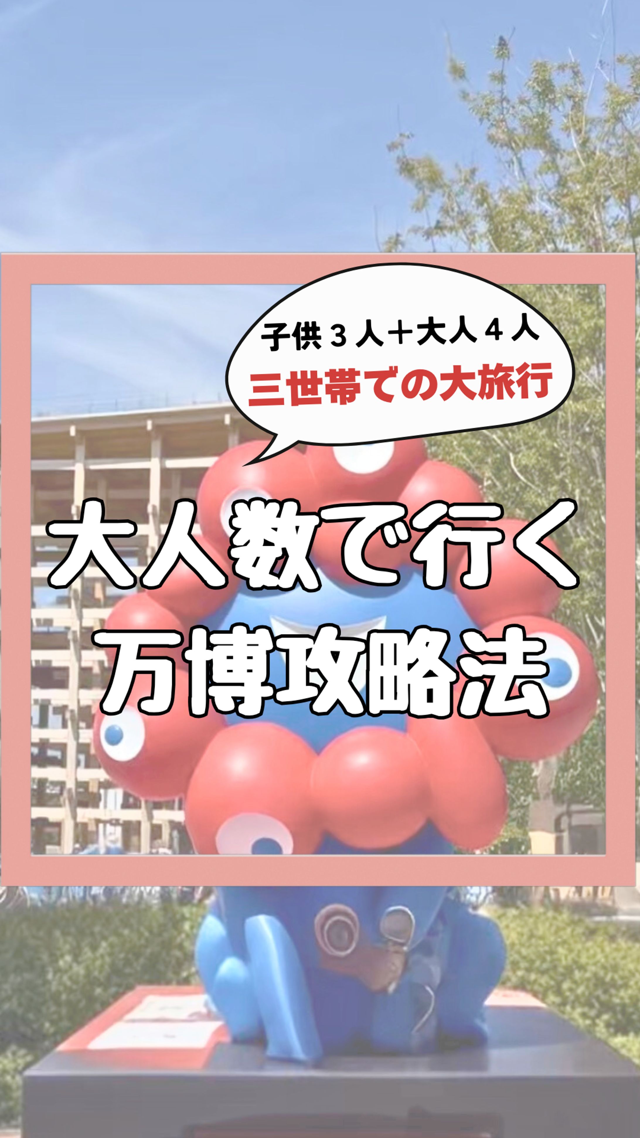 万博　Vlog サムネ-1