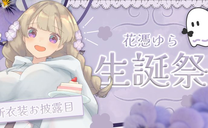 花憑ゆら様｜生誕祭サムネ