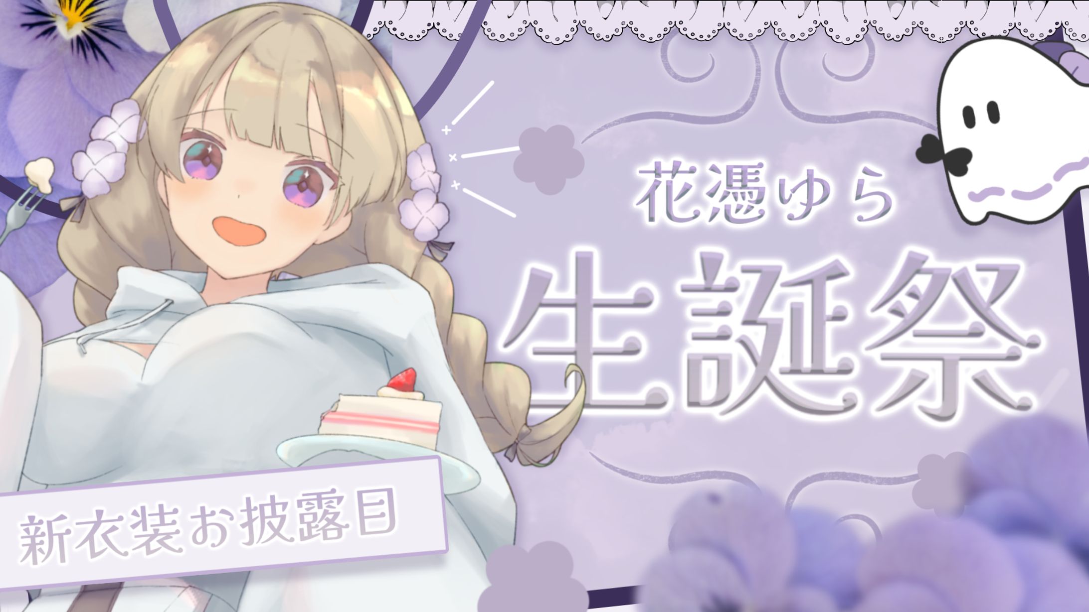 花憑ゆら様｜生誕祭サムネ-1