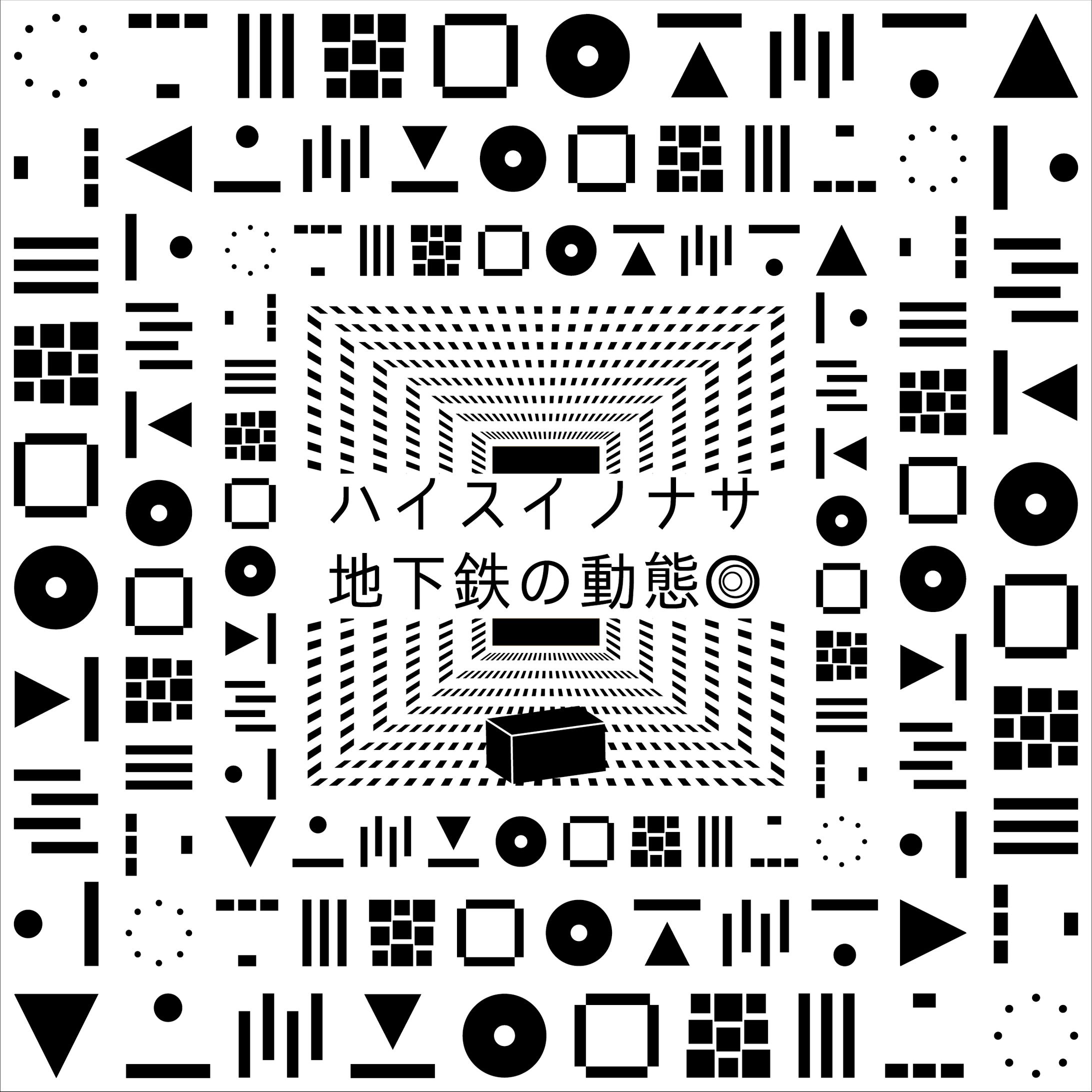 ハイスイノナサ - 地下鉄の動態-1