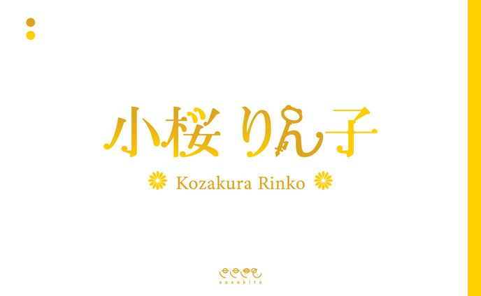 【ロゴタイプ】小桜りん子様