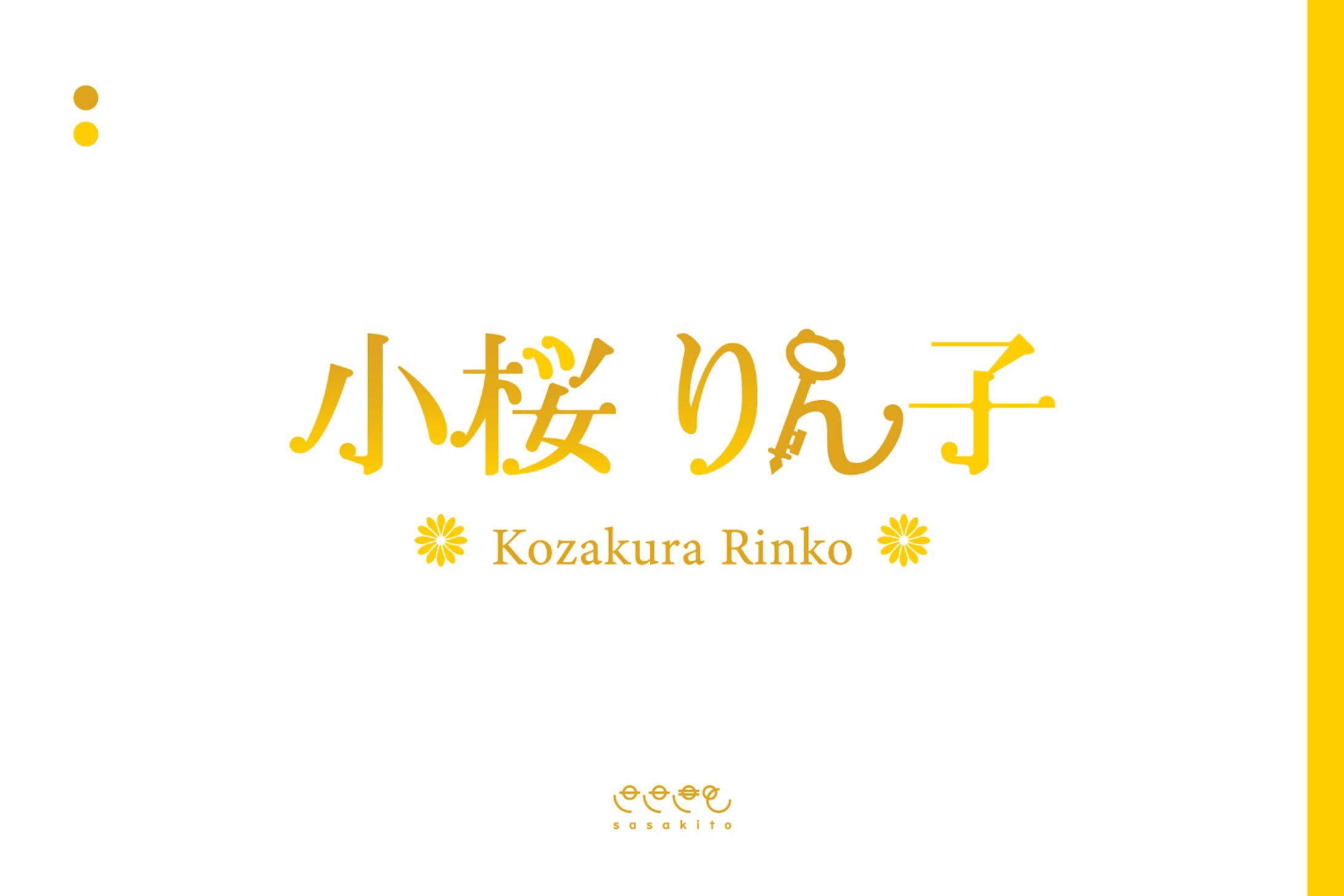 【ロゴタイプ】小桜りん子様-1