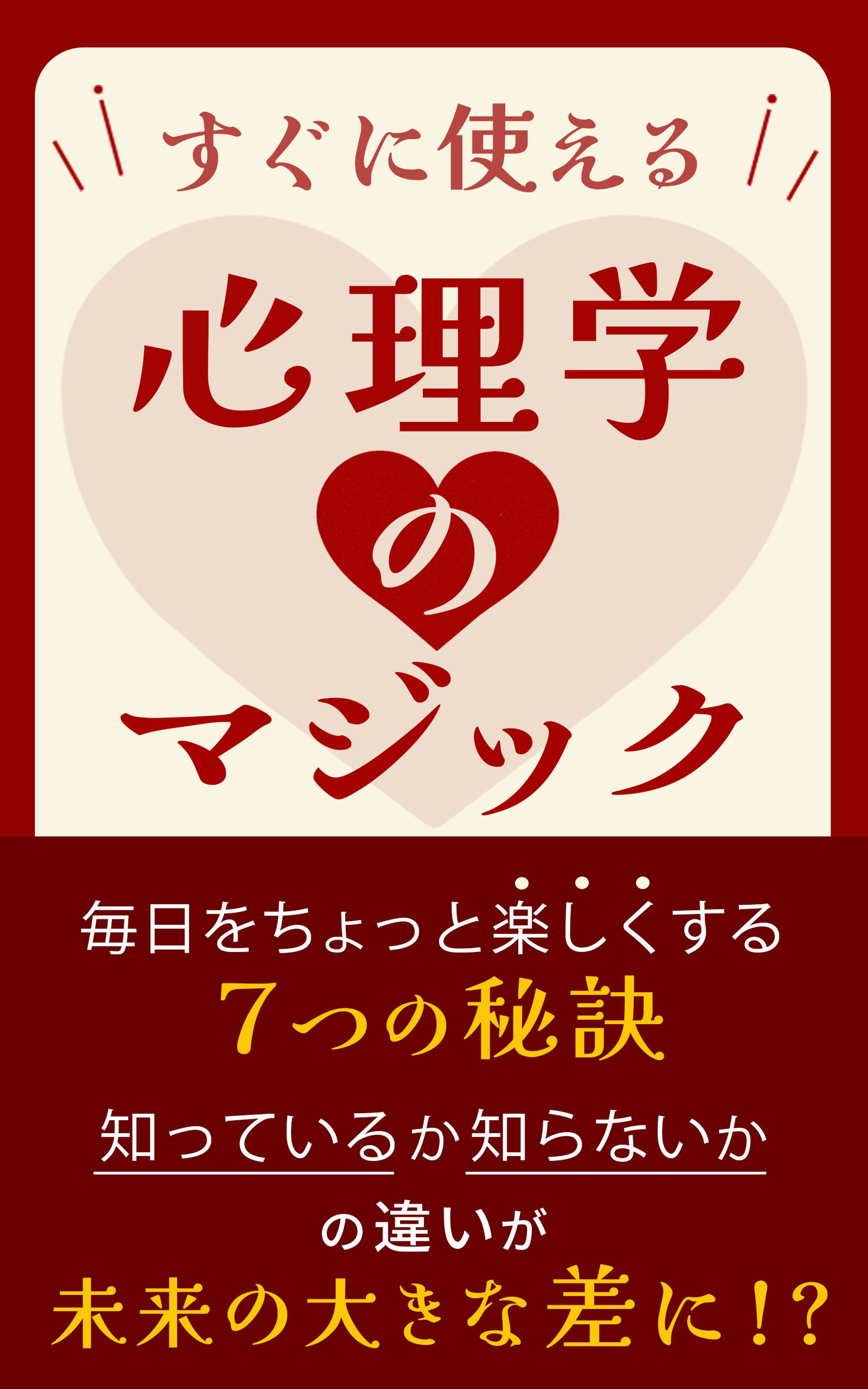 電子書籍：すぐに使える心理学のマジック-1