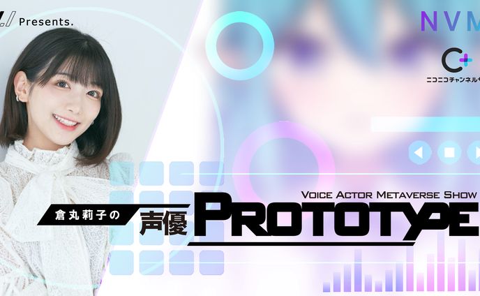 倉丸莉子の声優PROTOTYPE
