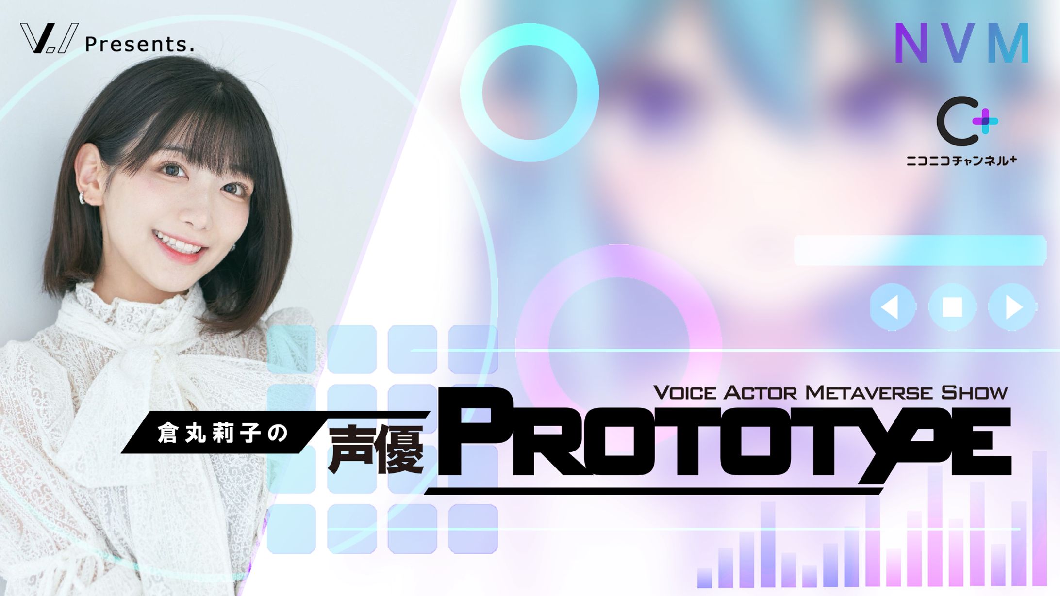 倉丸莉子の声優PROTOTYPE-1