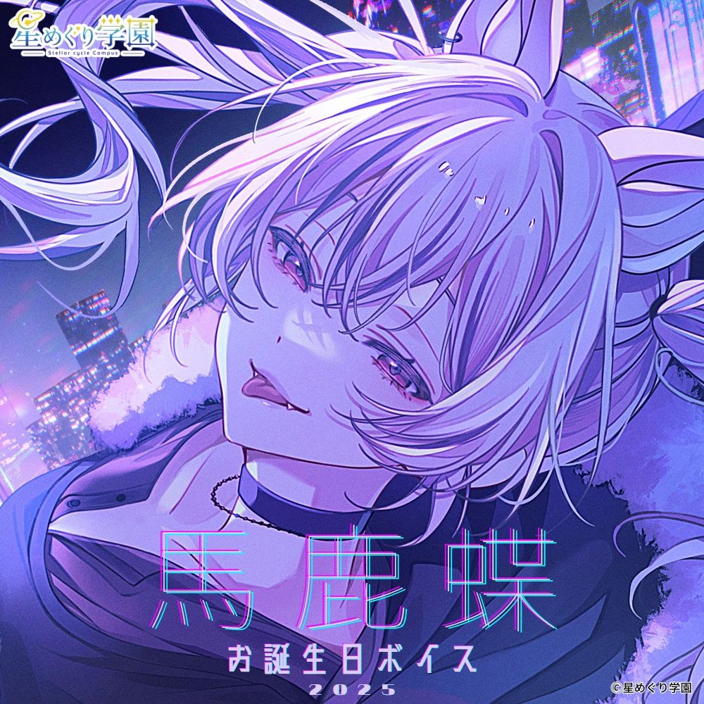 星めぐり学園 - 「馬鹿蝶」様 / 2025年お誕生日記念ボイス - イラスト担当