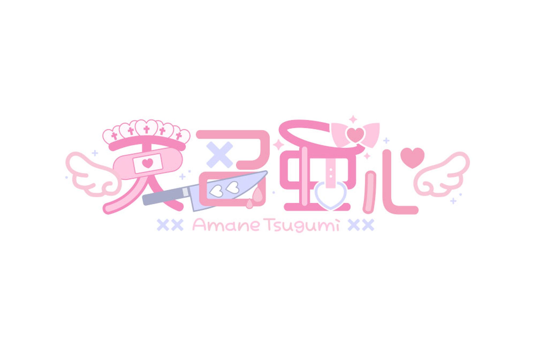 天召 亜心様 ネームロゴ-1