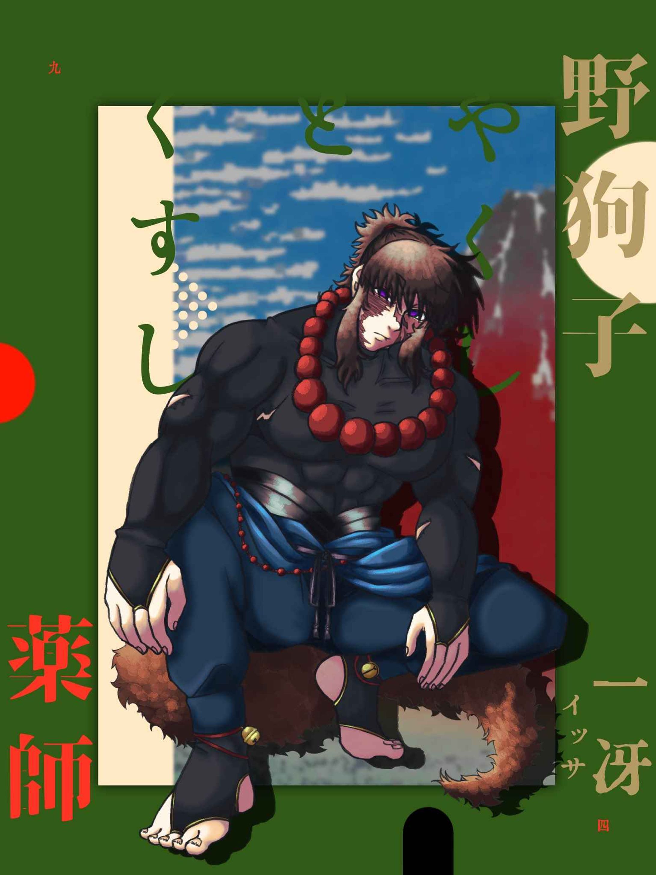 CoC「野狗子と薬師」HO1野狗子-1