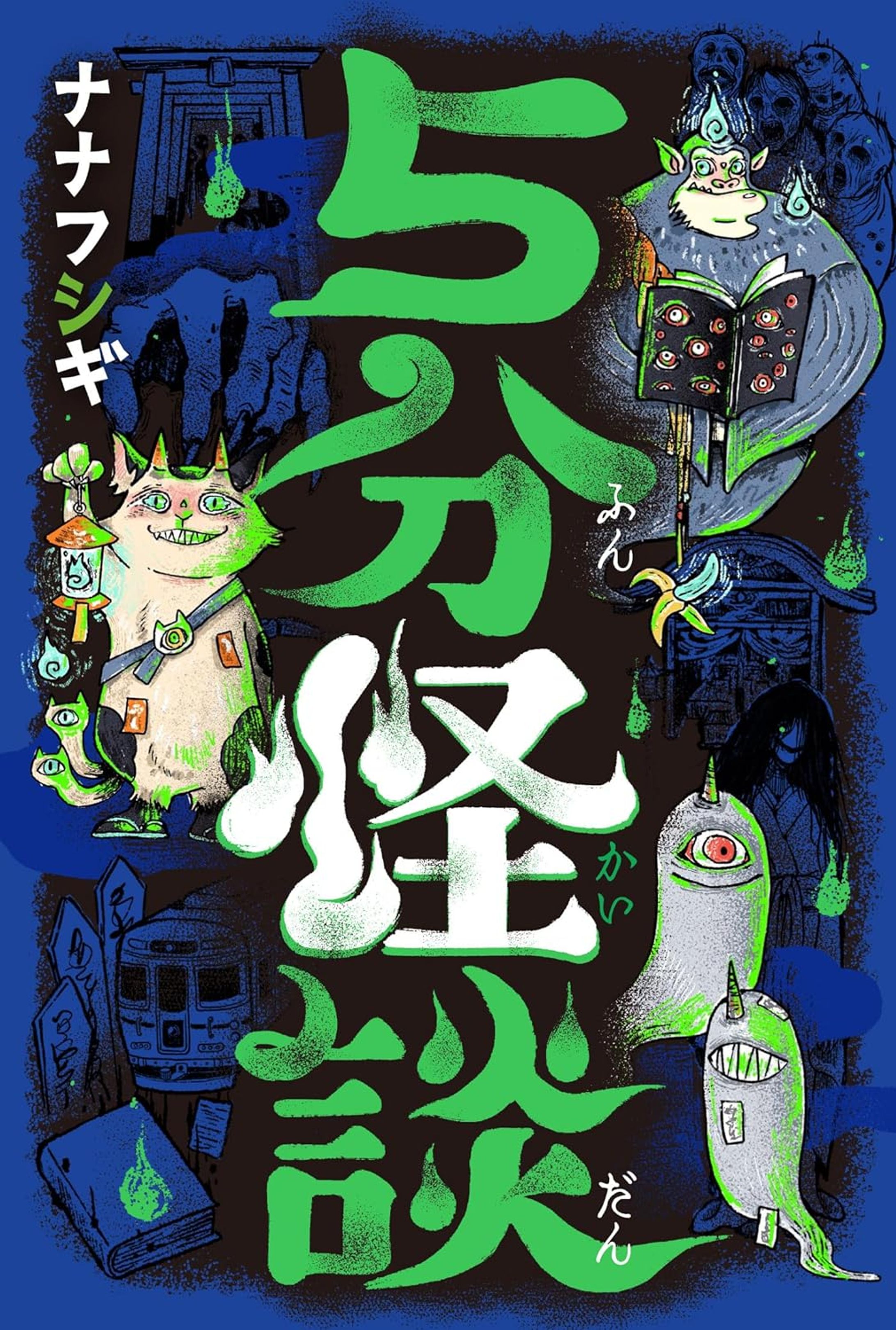 【書籍】5分怪談-1