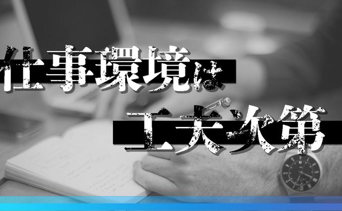 仕事環境は工夫次第・・！