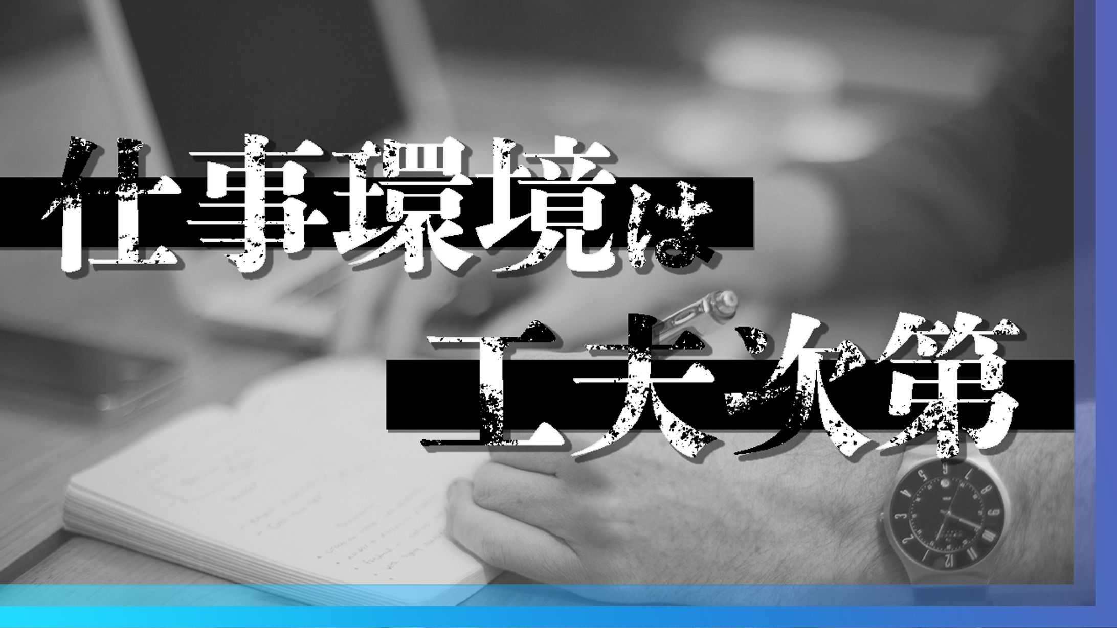仕事環境は工夫次第・・！-1