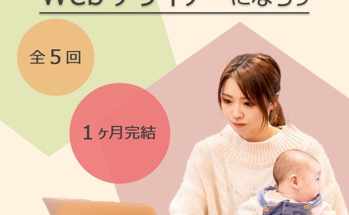 【Famm様】ママ専用Webデザイン講座広告バナー②