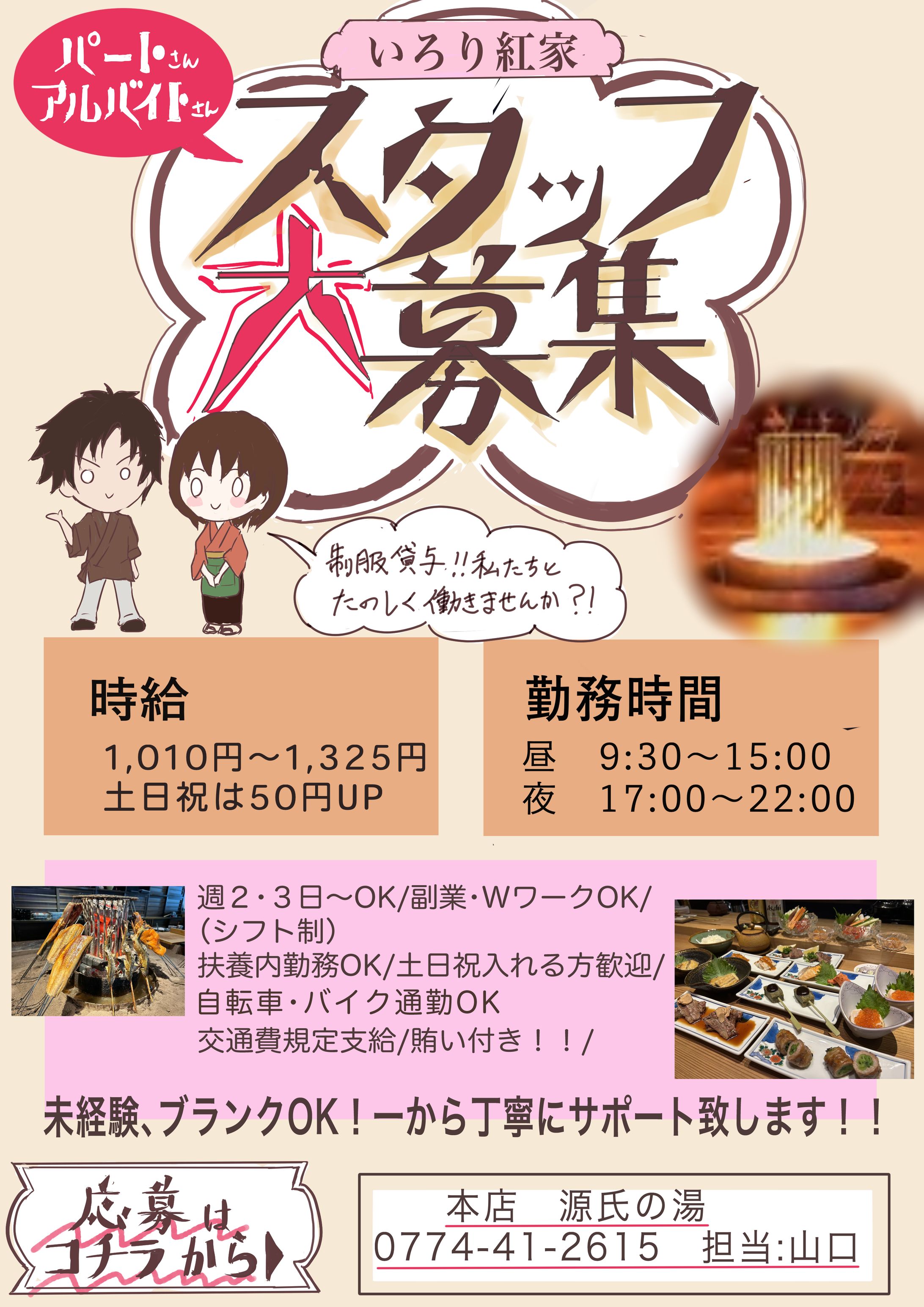いろり紅家　求人ポスター-1