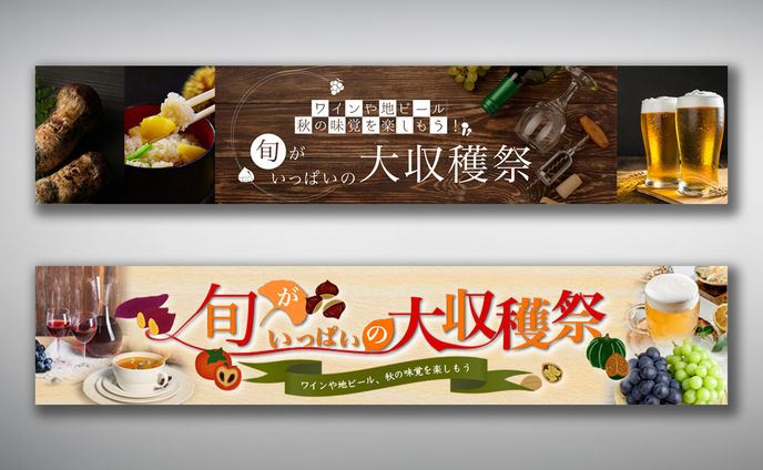 バナー：旬がいっぱいの大収穫祭
