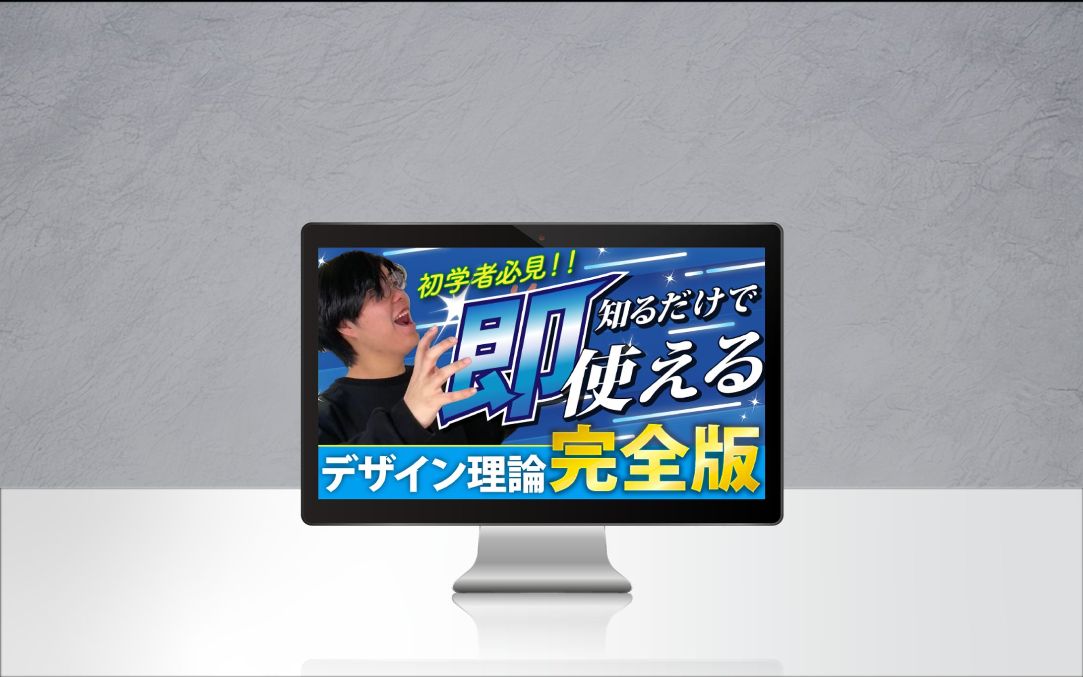 【YouThbeサムネイル】デザイン理論完全版-1