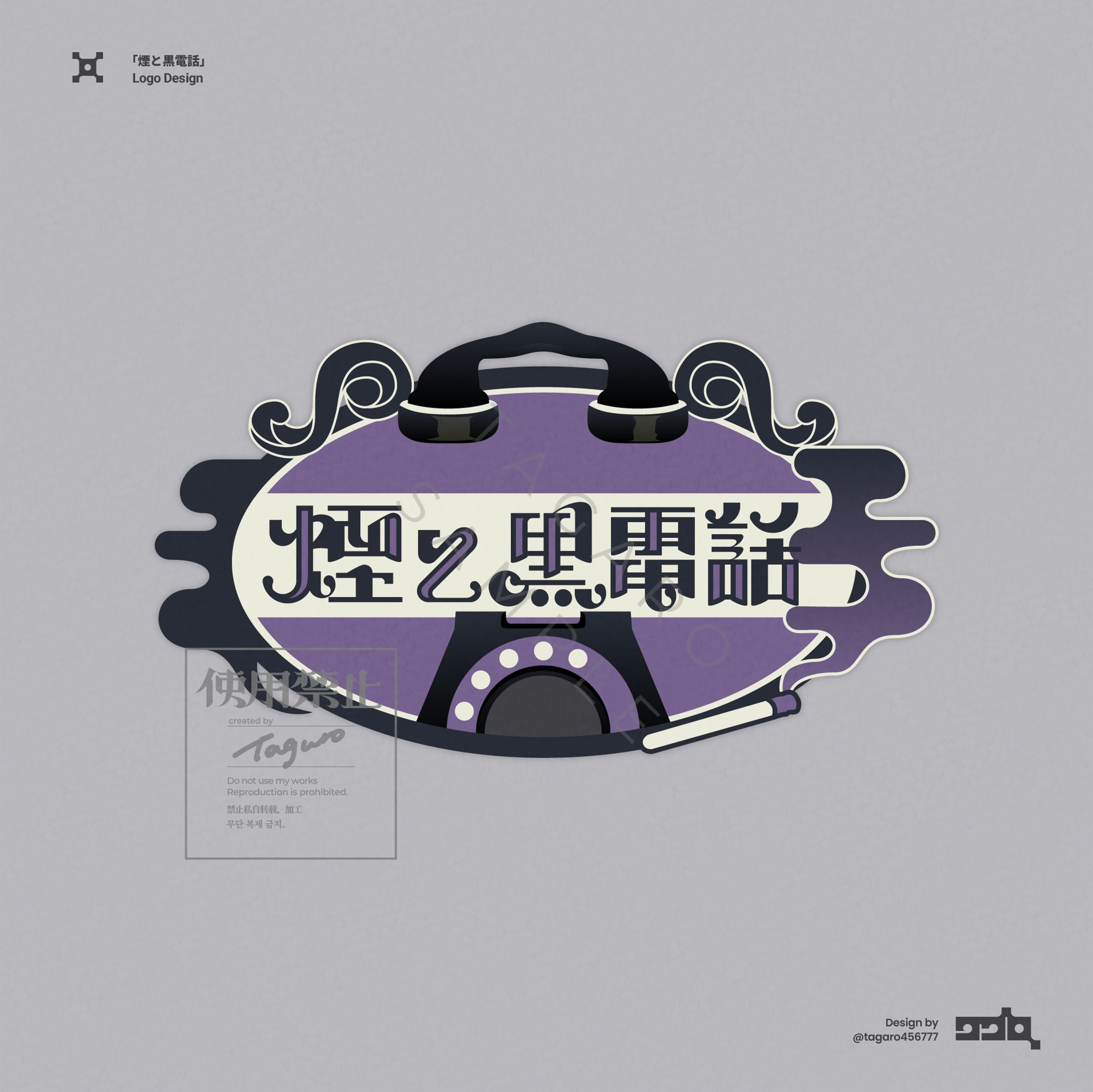 煙と黒電話│logo-1