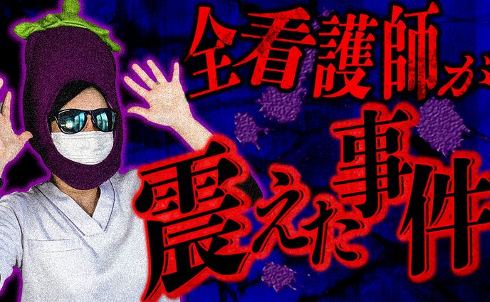 看護師ナス様_サムネイル
