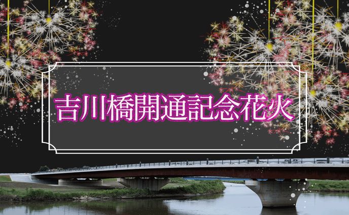 吉川橋開通記念花火