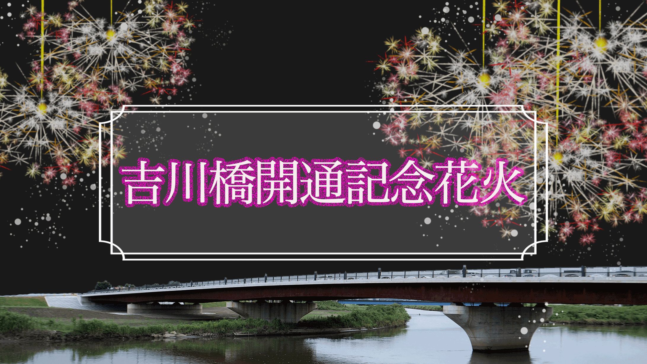 吉川橋開通記念花火-1