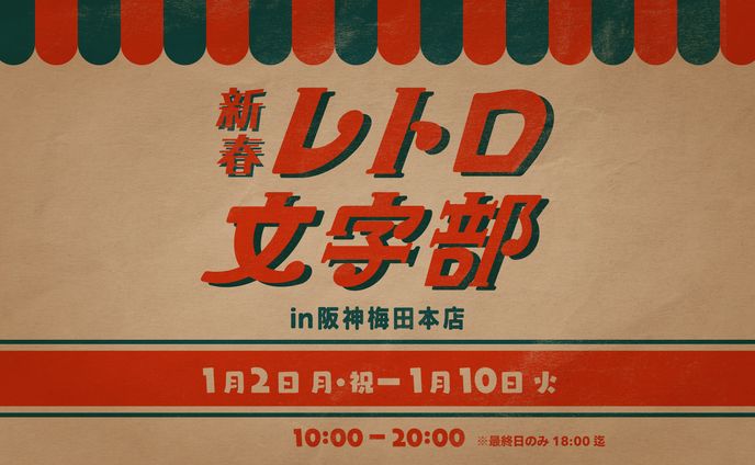 新春レトロ文字部