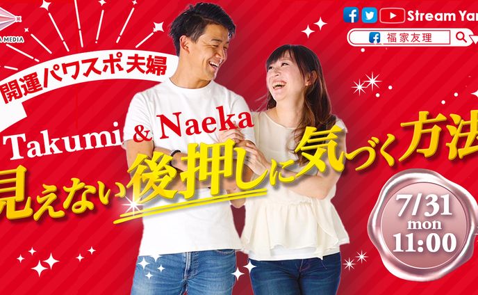 開運パワスポ夫婦Takumi&Naekaさん配信告知
