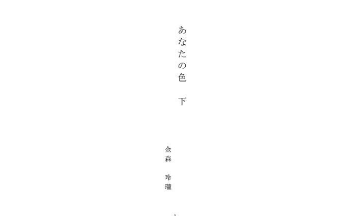 あなたの色 下