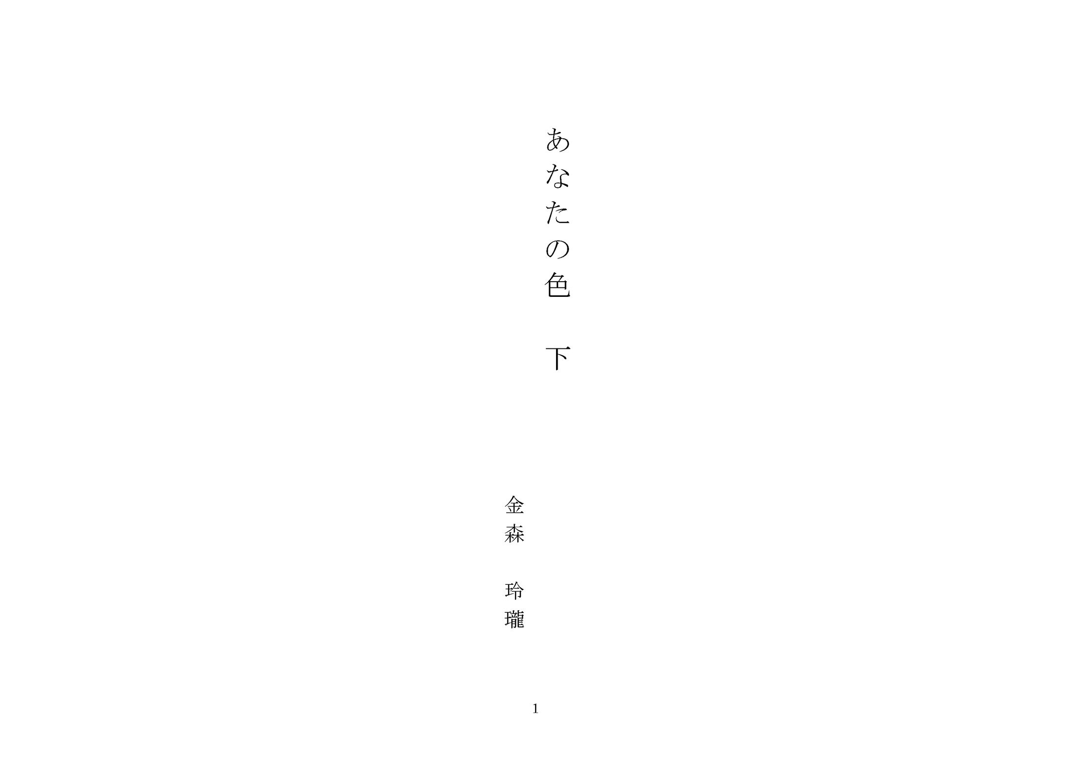 あなたの色 下-1