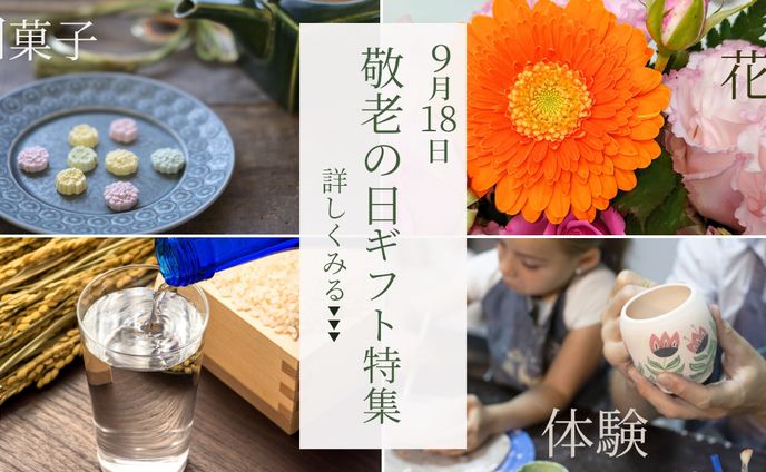 敬老の日ギフト特集　バナー 