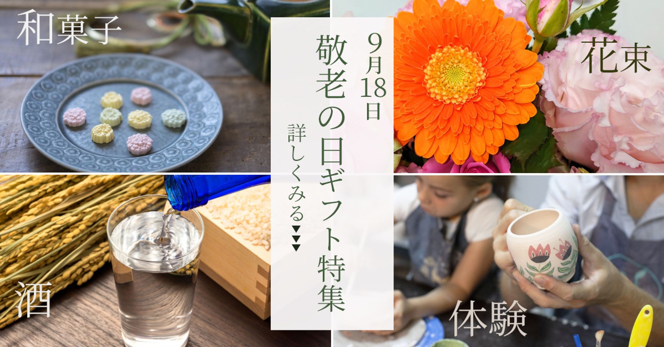 敬老の日ギフト特集　バナー -1