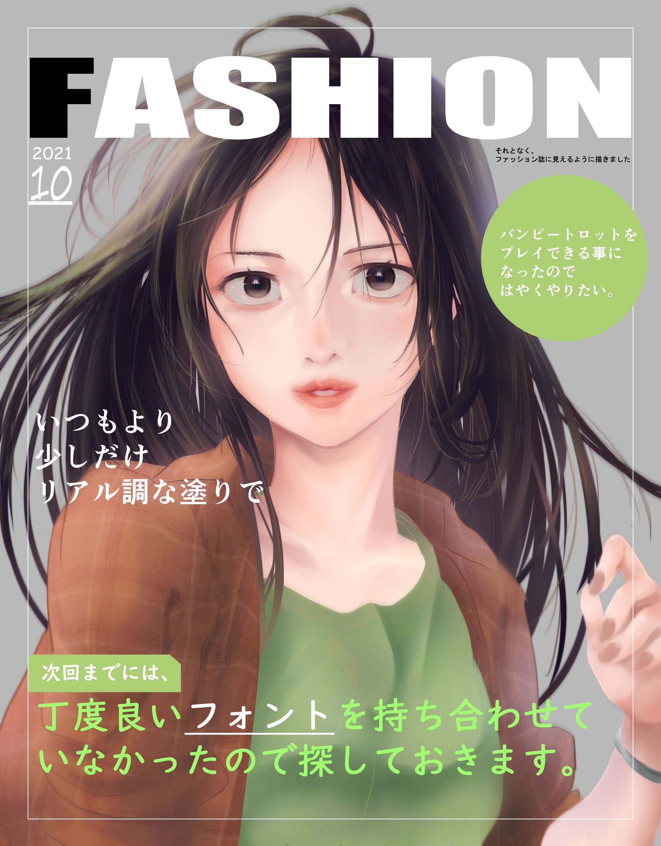 ファッション誌テイストで描いたイラスト-1