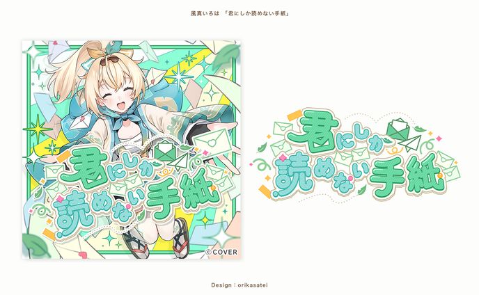 風真いろは様 君にしか読めない手紙