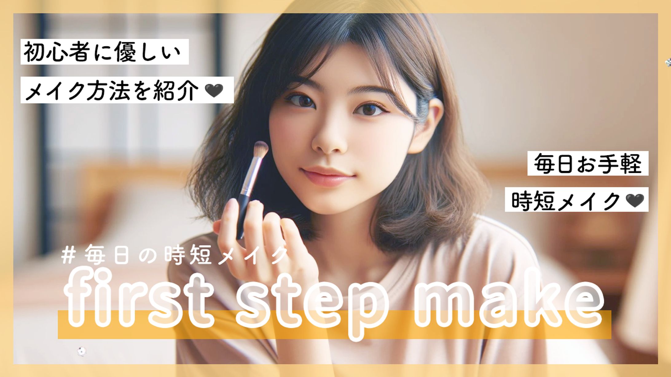 【サムネイル】メイク-1