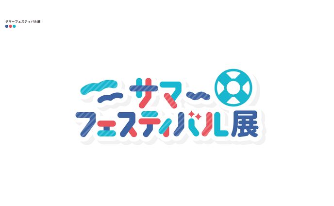 サマーフェスティバル展