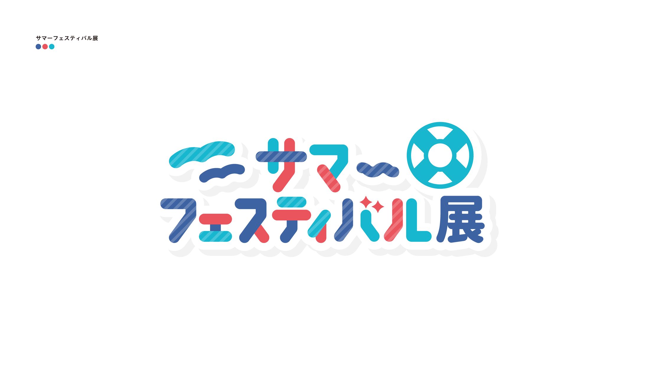 サマーフェスティバル展-1