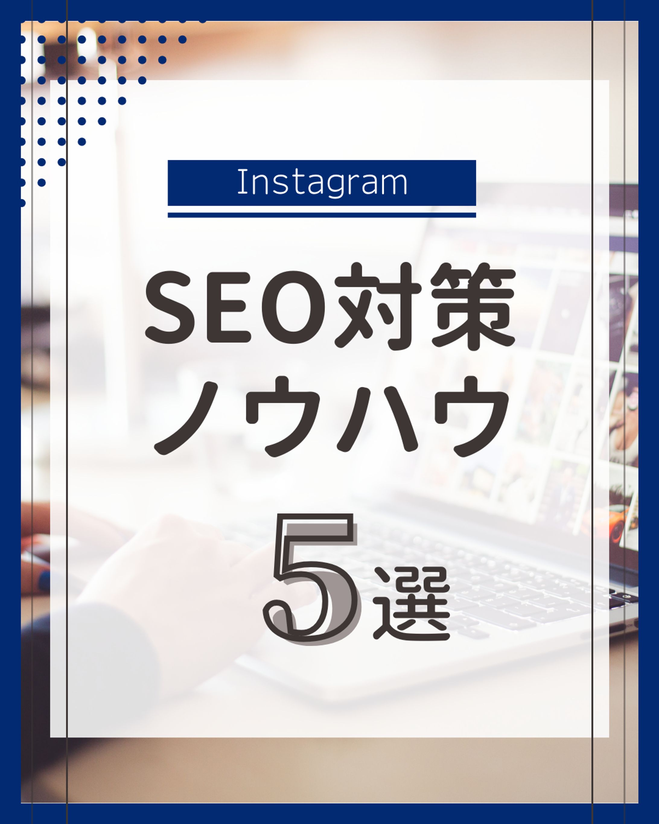 インスタ投稿デザイン_ノウハウ表紙-1