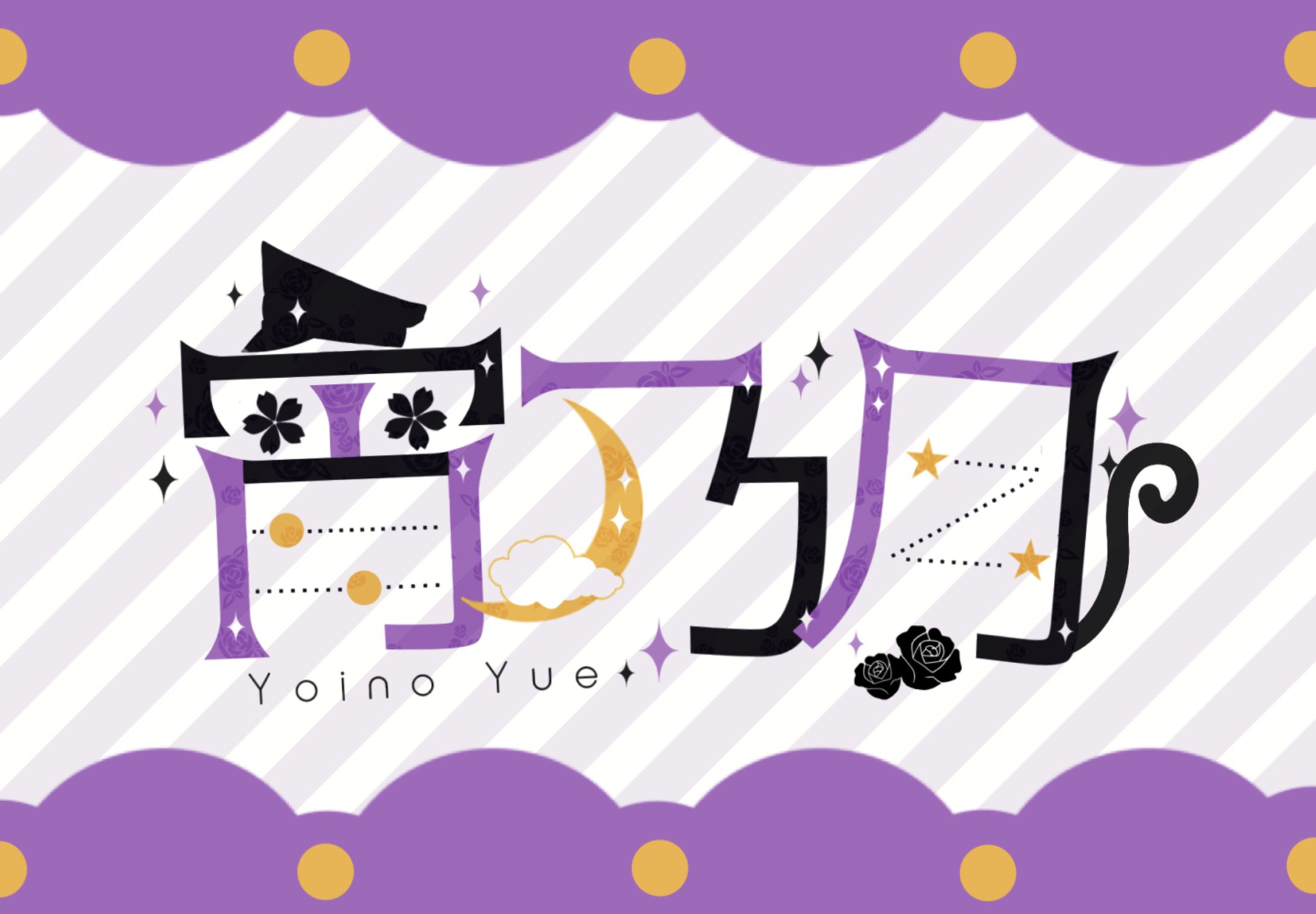 宵乃月さんネームロゴ-1