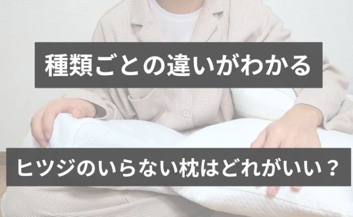 ヒツジのいらない枕はどれがいい？種類別解説