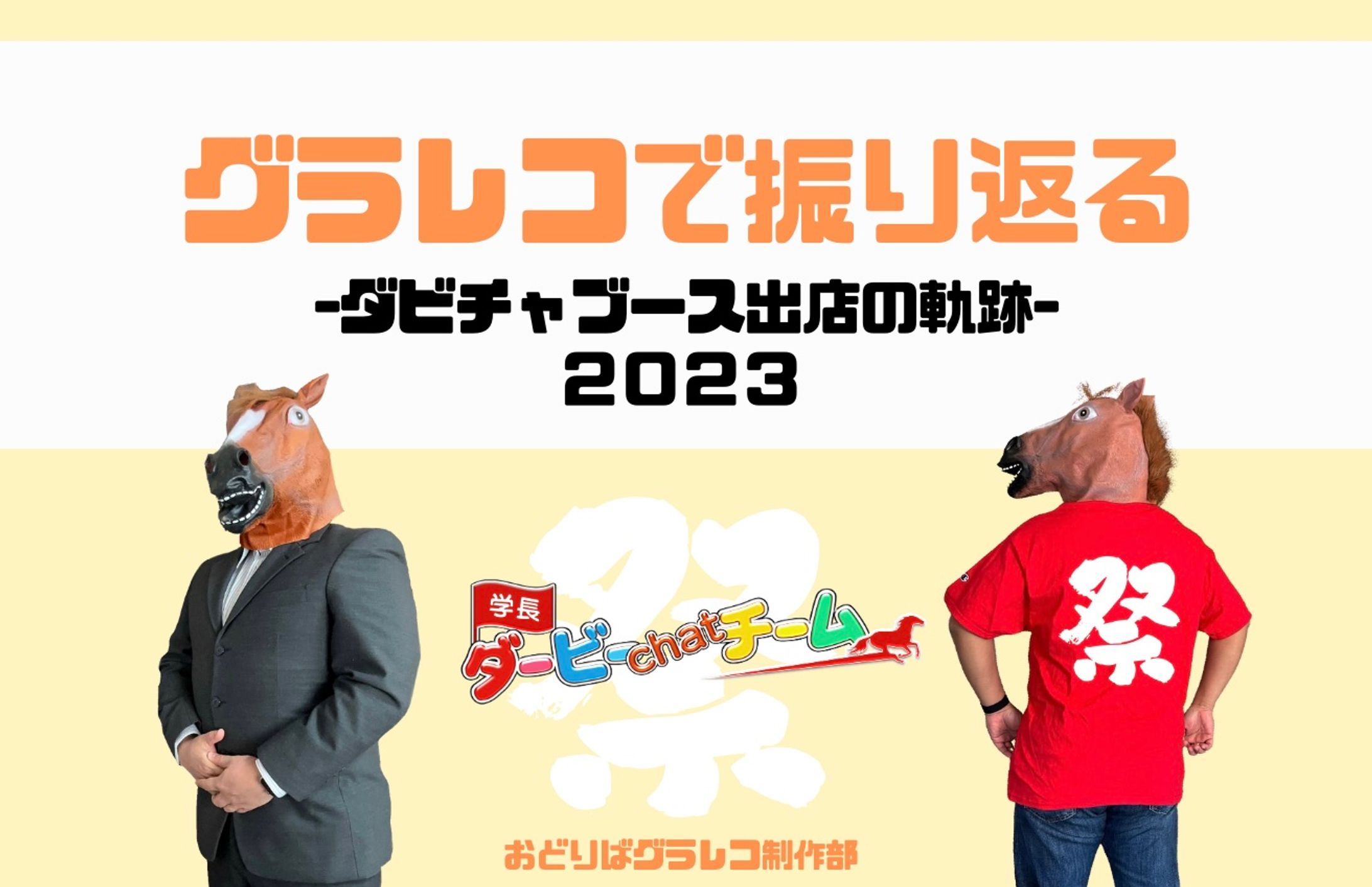 グラレコで振り返る「ダビチャブース出店の軌跡2023」-1