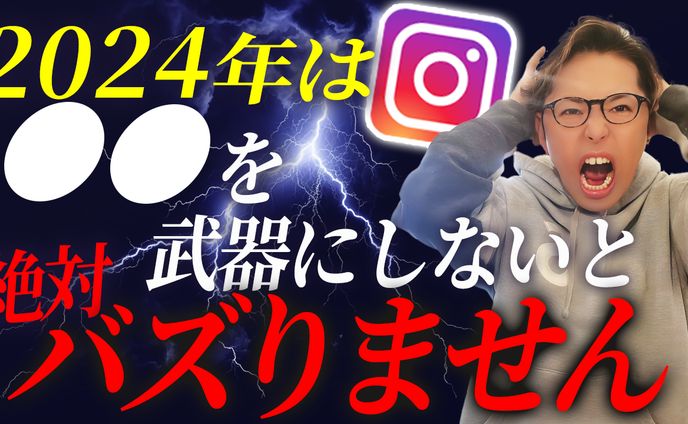 【実績】YouTube_2024年は◯◯を武器にしないと絶対バズりません