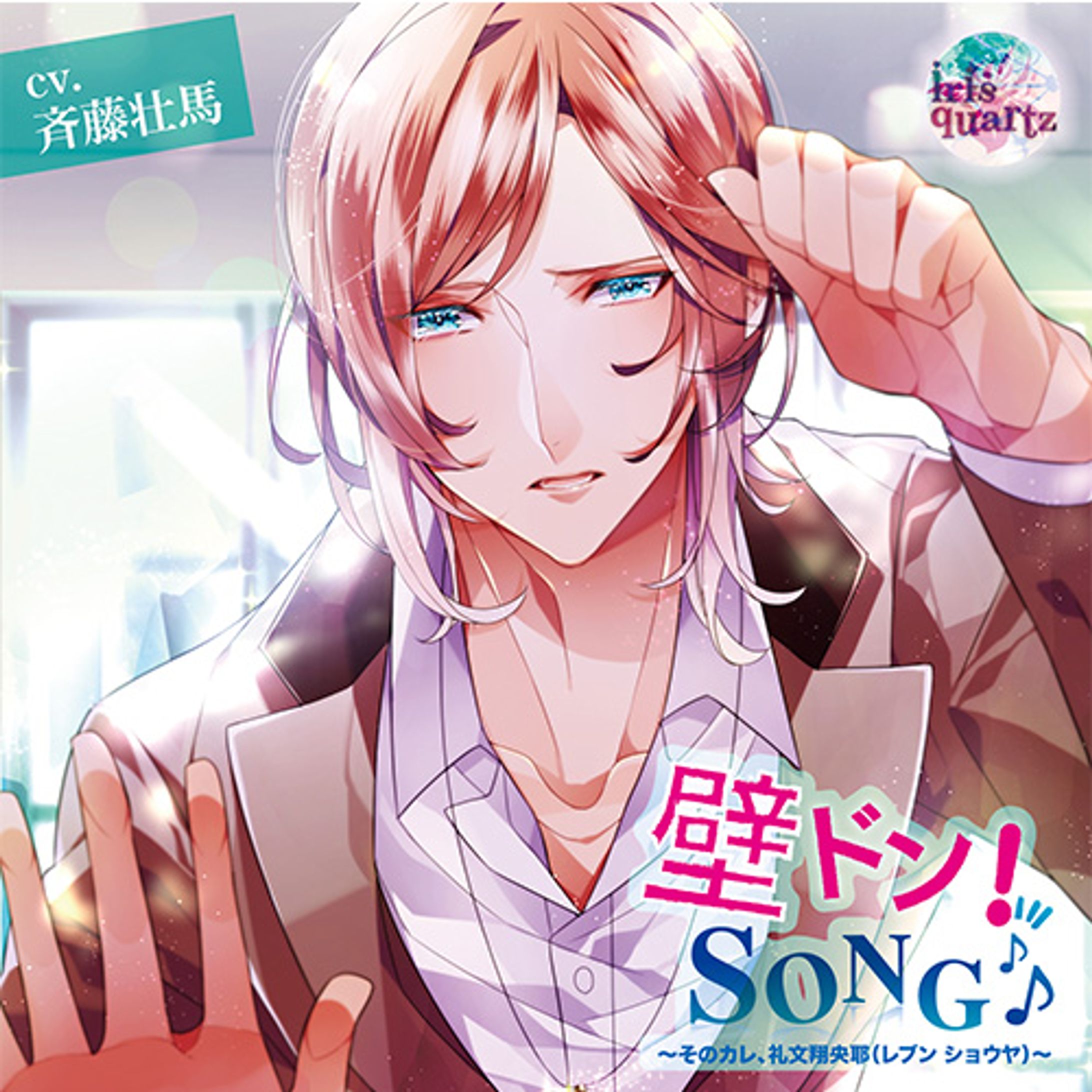 シチュエーションCD「『壁ドン！ SONG♪』シリーズ2nd 「そのカレ、礼文翔央耶（レブン ショウヤ）」-1