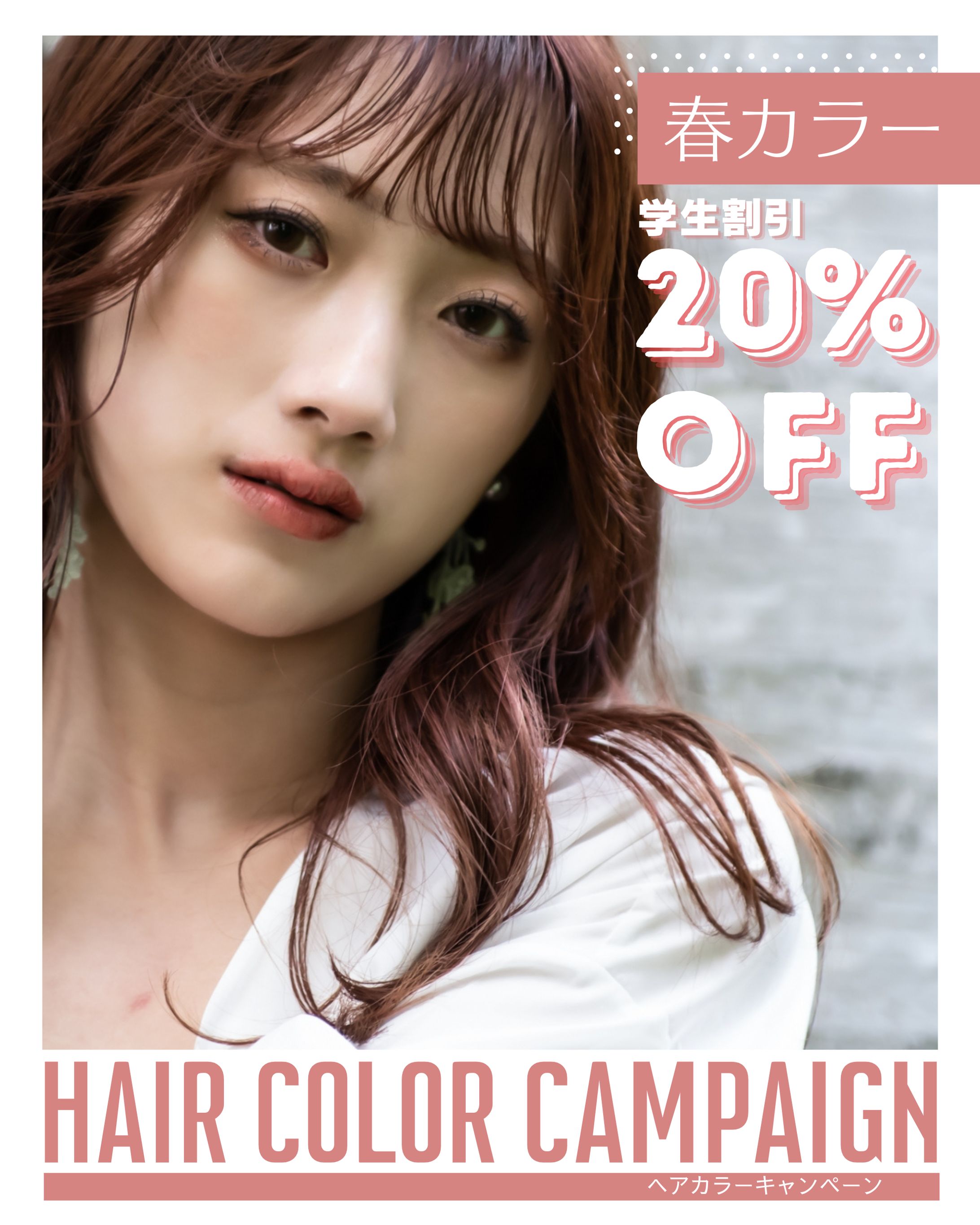 【架空案件】ヘアカラーキャンペーンのInstagram投稿画像-1