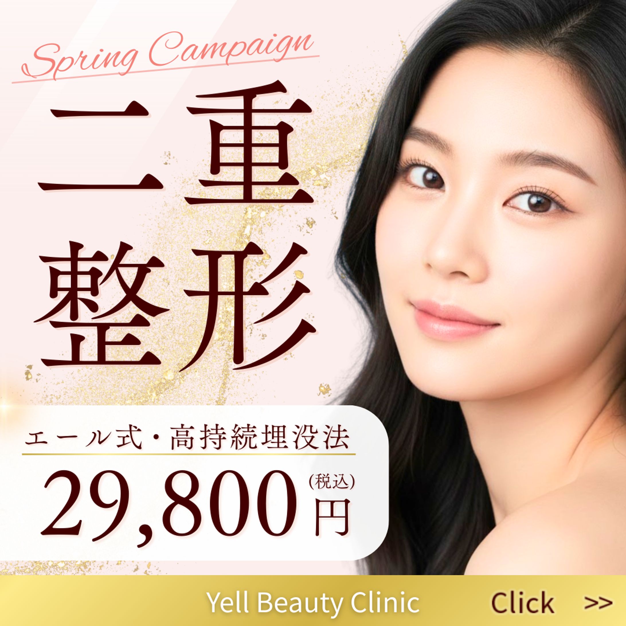 【架空】美容クリニック（二重整形）バナー -1