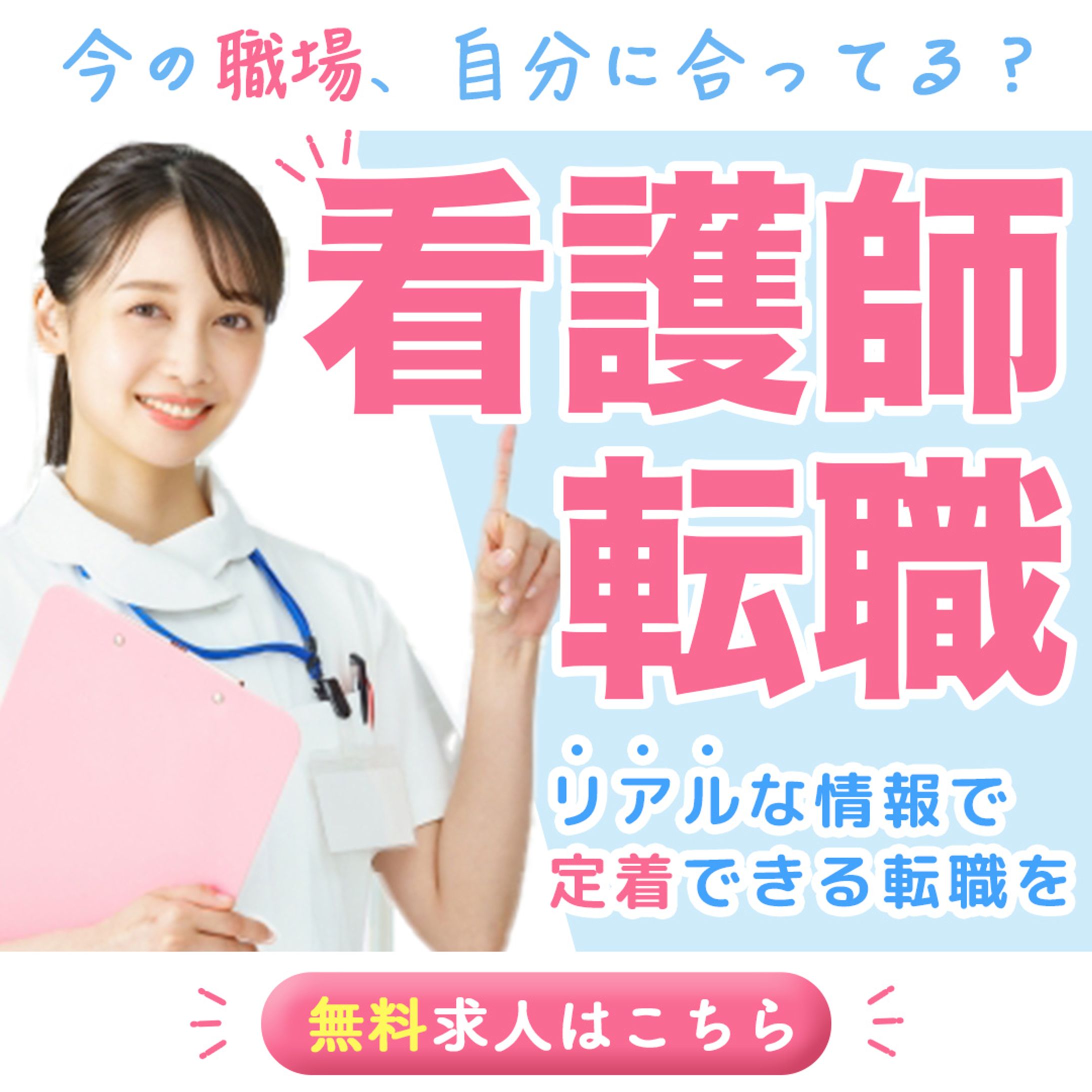 看護師求人バナー-1