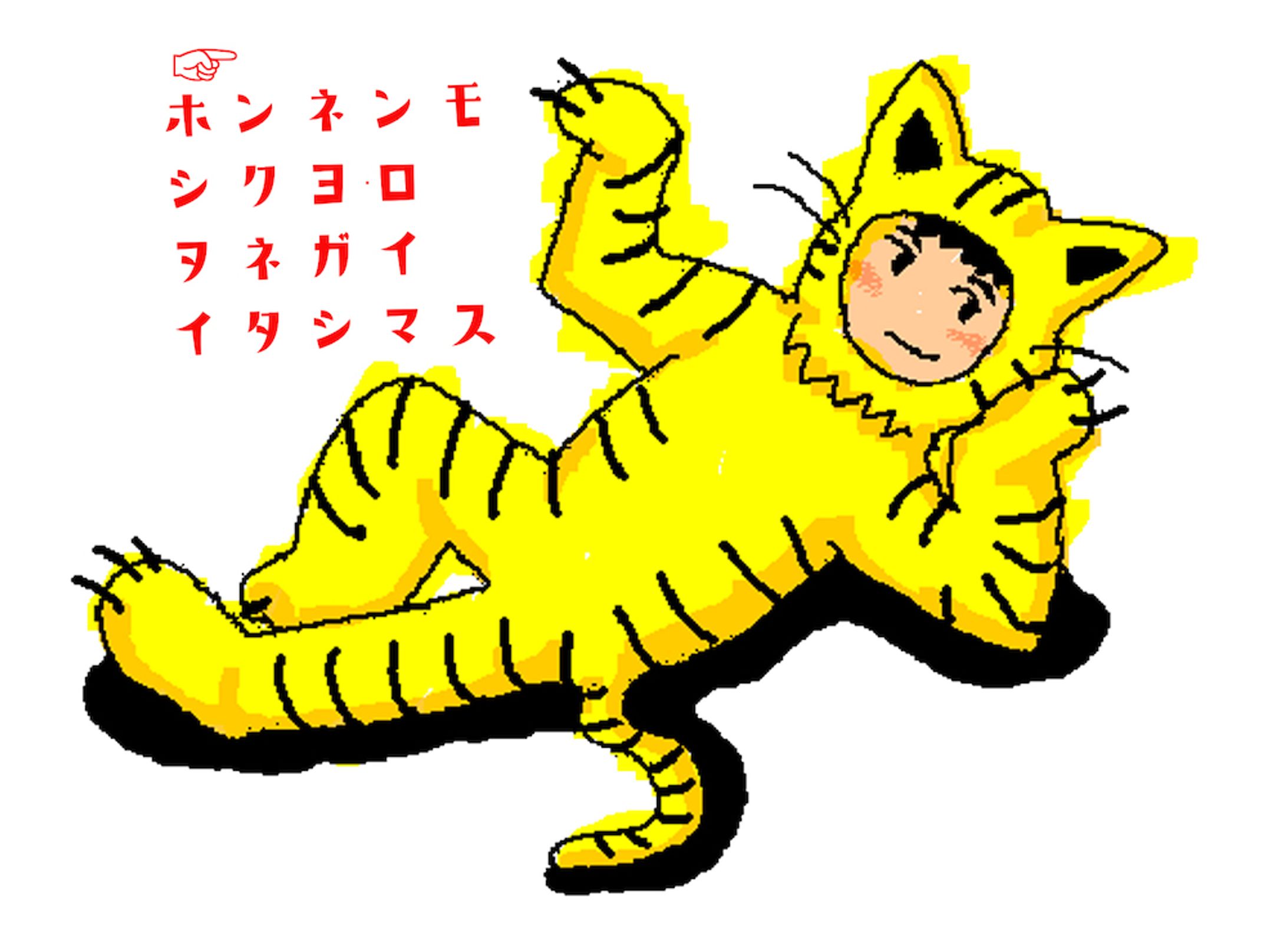 とらのこ-1