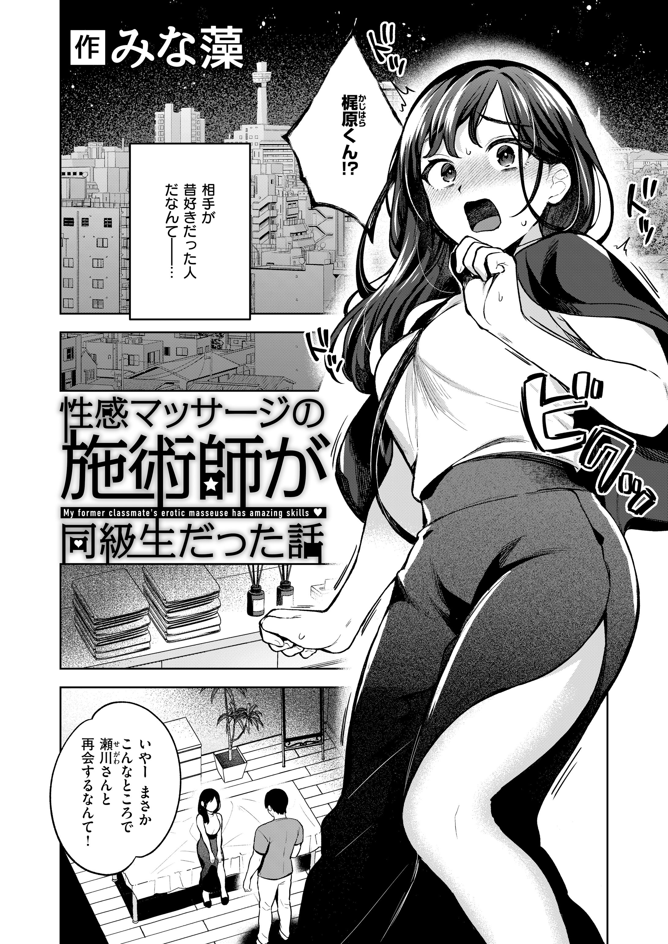 性感マッサージの施術師が同級生だった話-1