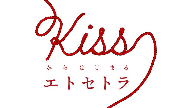 Kissからはじまるエトセトラ