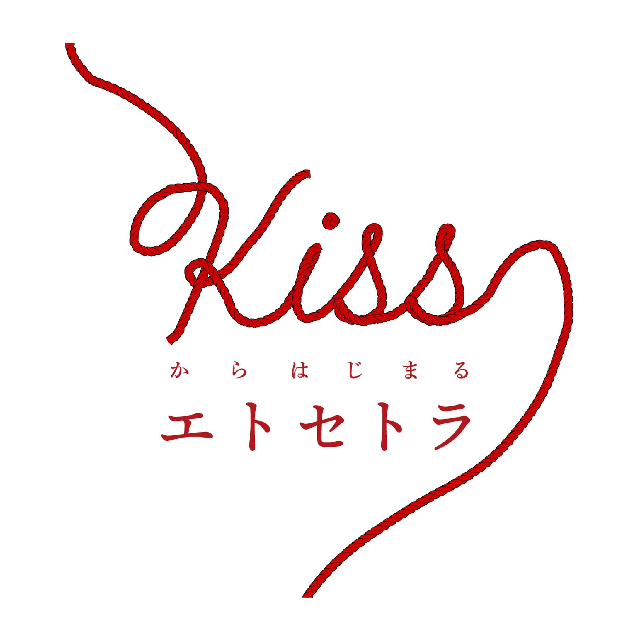 Kissからはじまるエトセトラ-1